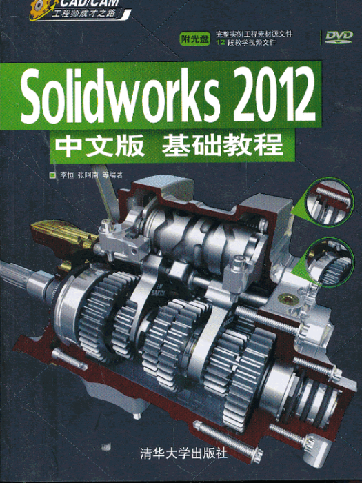 Solidworks 2012中文版基礎教程