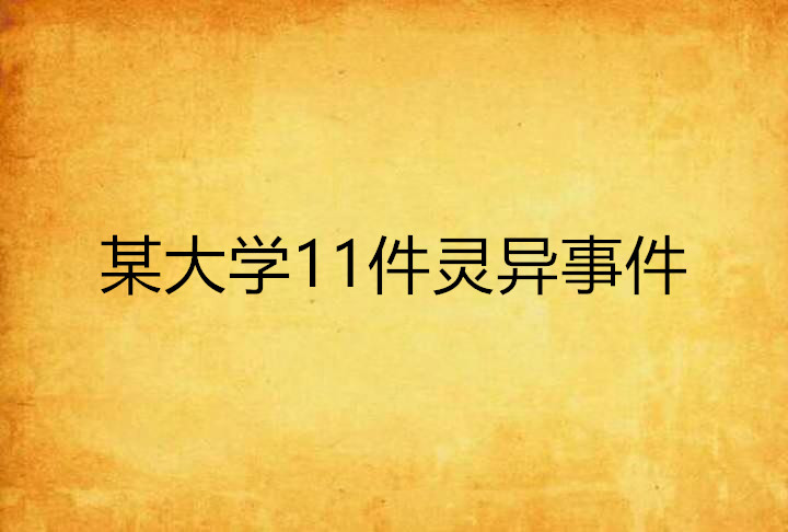 某大學11件靈異事件