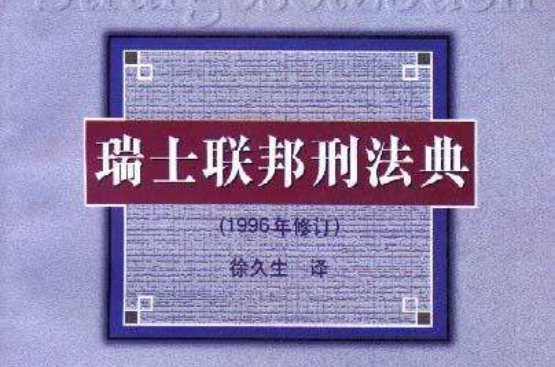 瑞士聯邦刑法典（1996年修訂）