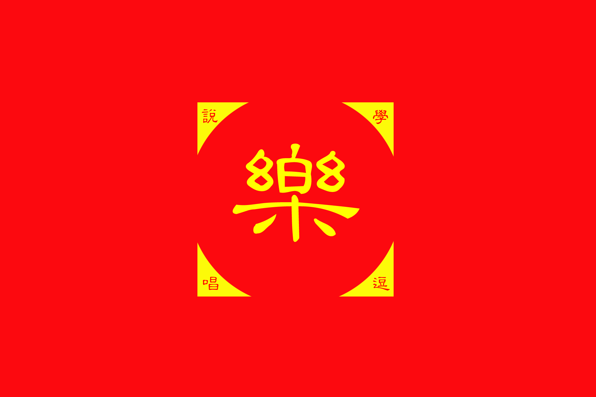桂樂山相聲協會會旗