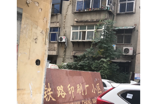 鐵路印刷廠小區