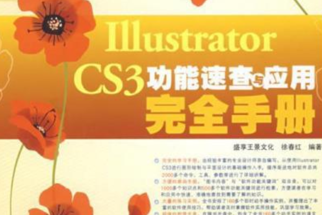 Illustrator CS3功能速查與套用完全手冊(2008年人民郵電出版社出版的圖書)