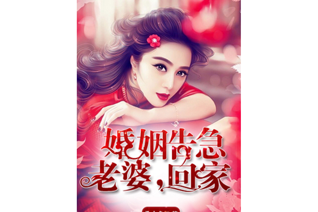 婚姻告急：老婆，回家