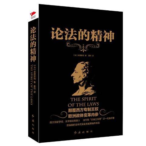 論法的精神(2017年紅旗出版社出版的圖書)