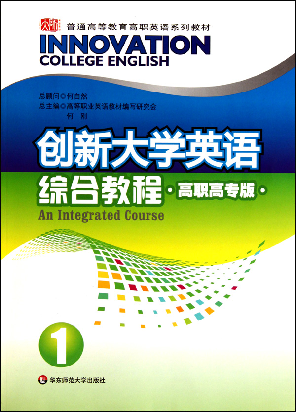 創新高職高專大學英語系列教材·創新大學英語1