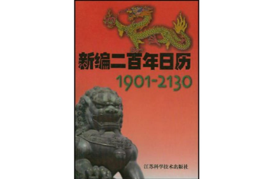 1901-2130新編二百年日曆