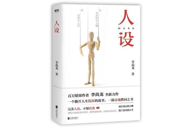 人設(李尚龍所著小說)