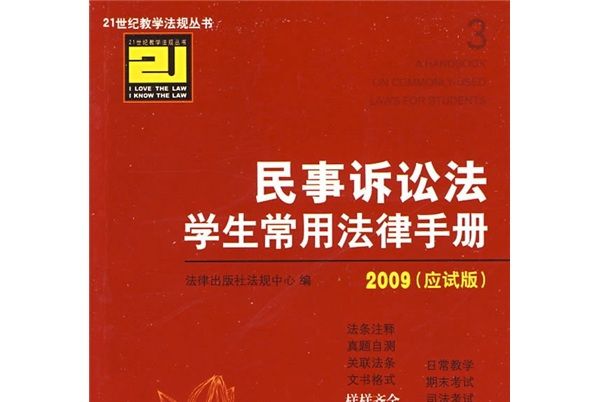 民事訴訟法學生常用法律手冊（2009應試版）