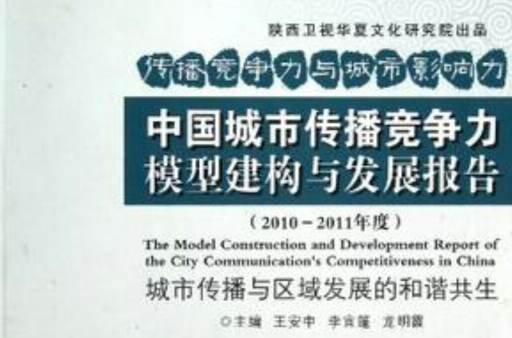 中國城市傳播競爭力模型建構與發展報告