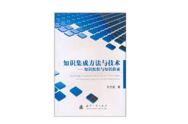 知識集成方法與技術：知識組織與知識檢索