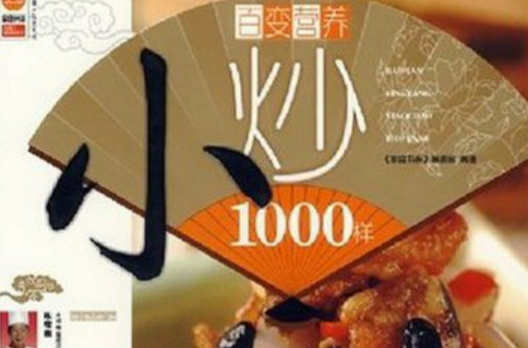 小炒1000樣