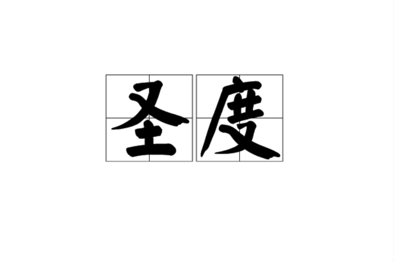 聖度(詞語)