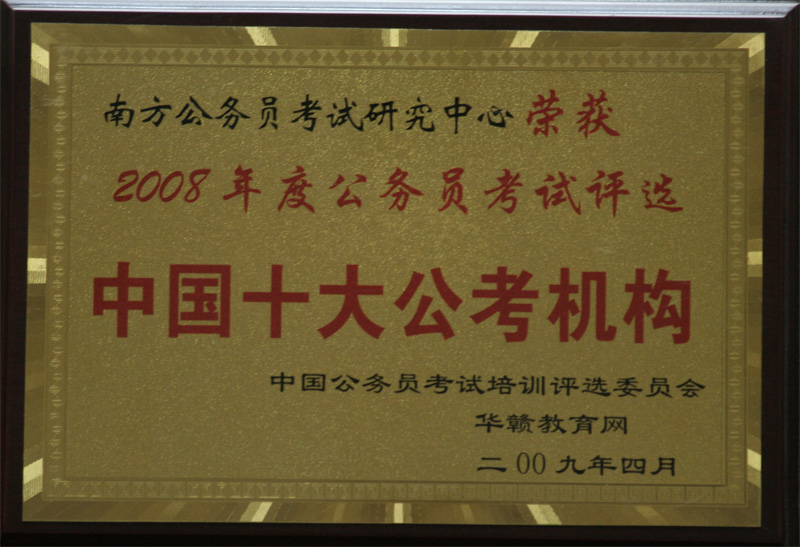 我中心在09年獲得了10佳培訓機構的榮譽