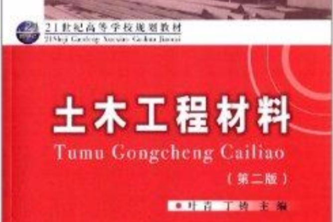 21世紀高等學校規劃教材：土木工程材料