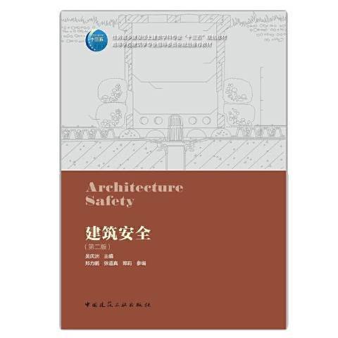 建築安全(2021年中國建築工業出版社出版的圖書)