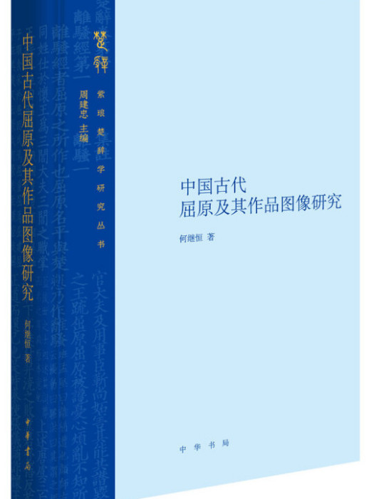 中國古代屈原及其作品圖像研究