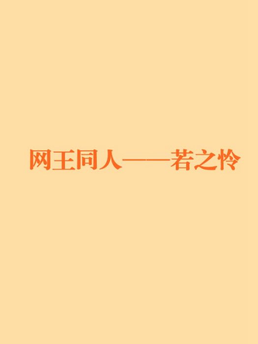 網王同人——若之憐