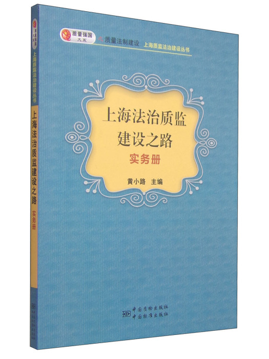 上海法治質監建設之路實務冊