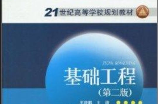 21世紀高等學校規劃教材·基礎工程