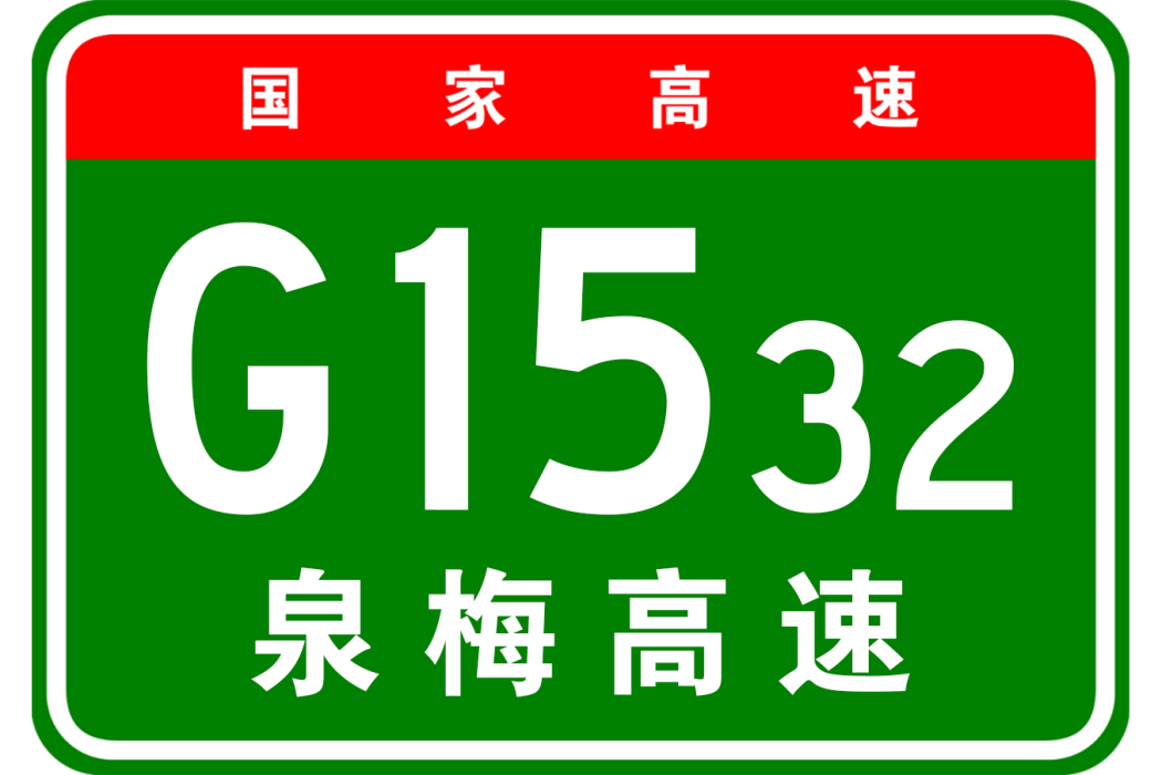 泉州—梅州高速公路