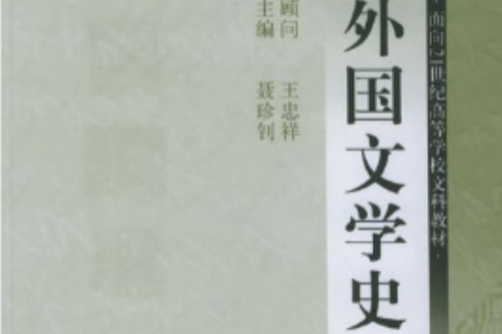 外國文學史(華中科技大學出版社2007年出版的圖書)