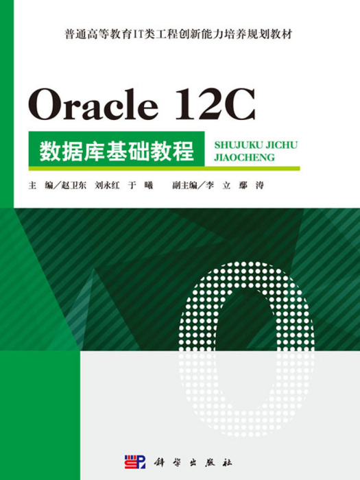 Oracle 12C 資料庫基礎教程