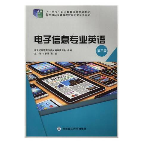 電子信息專業英語(2018年大連理工大學出版社出版的圖書)