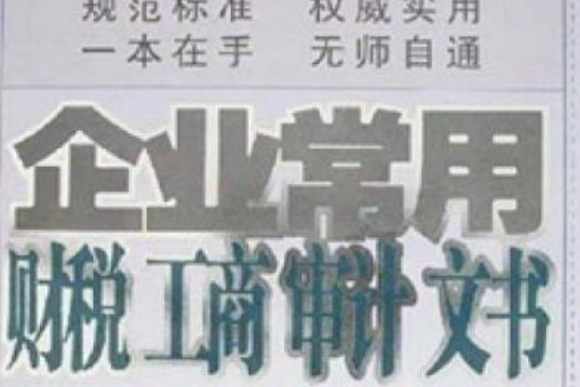 企業常用財稅、工商、審計文書