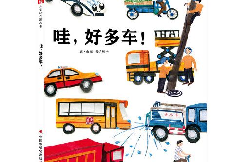 中國原創圖畫書：哇，好多車！