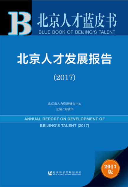北京人才發展報告(2017)