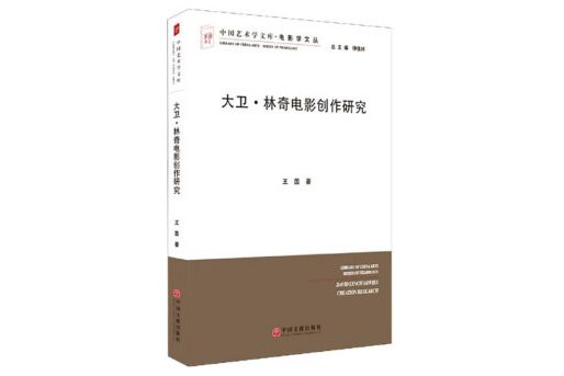 大衛·林奇電影創作研究/電影學文叢/中國藝術學文庫