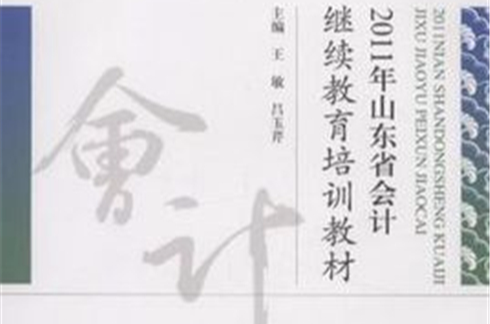 2011年山東省會計繼續教育培訓教材