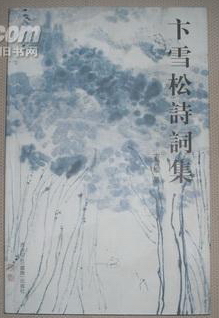 《卞雪松詩詞集》