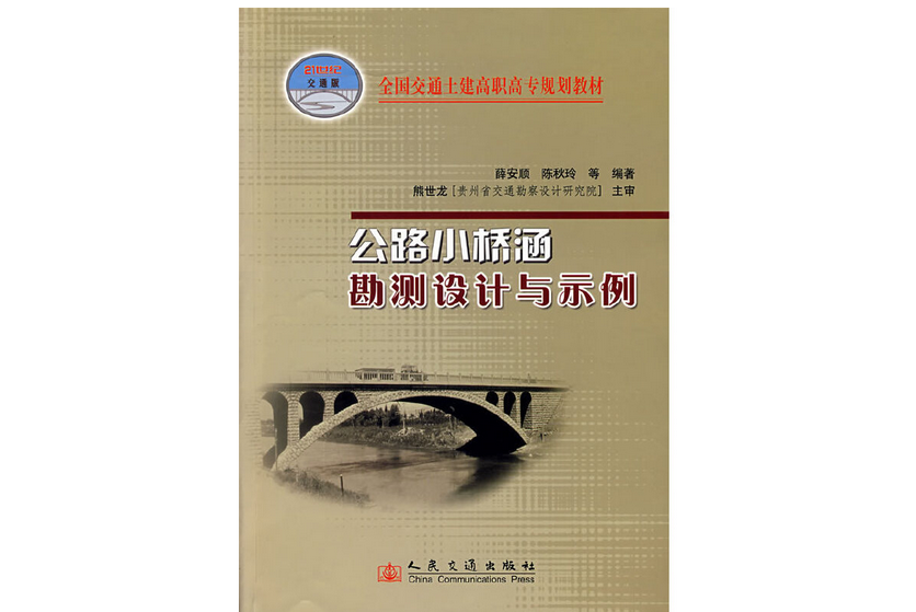 公路小橋涵勘測方法與示例