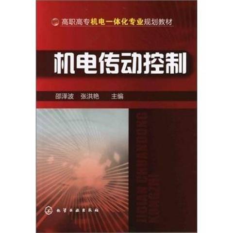 機電傳動控制(2012年化學工業出版社出版的圖書)