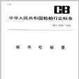 中華人民共和國船舶行業標準：船用電磁擺