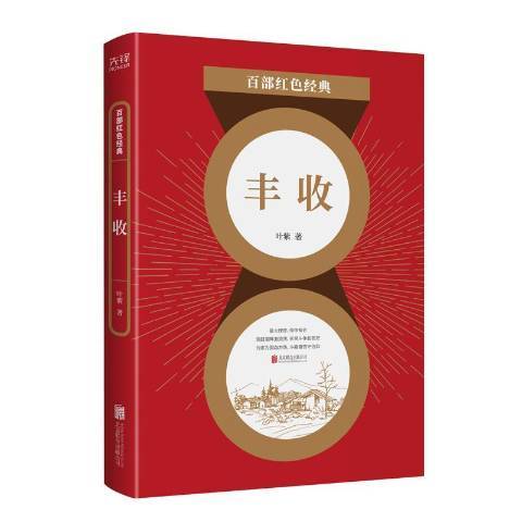 豐收(2021年北京聯合出版公司出版的圖書)