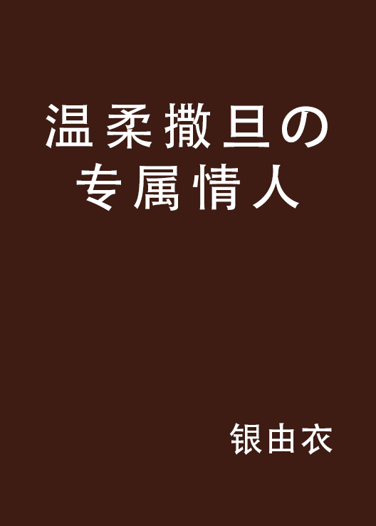 溫柔撒旦の專屬情人