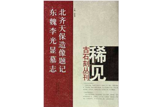 北齊天保造像題記東魏李光顯墓誌