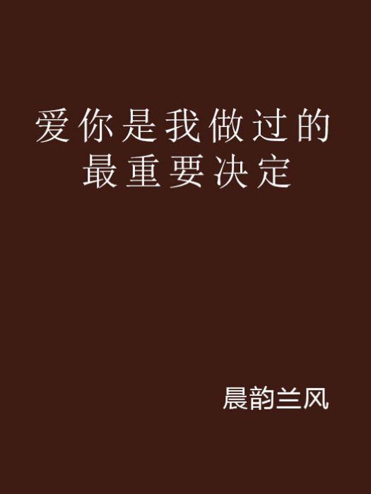 愛你是我做過的最重要決定