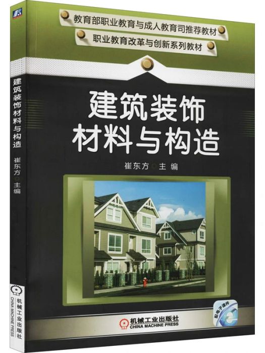 建築裝飾材料與構造(2021年機械工業出版社出版的圖書)