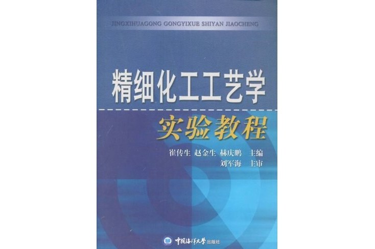 精細化工工藝學實驗教程