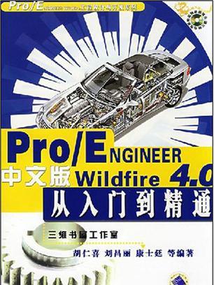 Pro/ENGINEER Wildfire4.0中文版從入門到精通