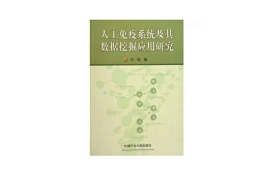 人工免疫系統及其數據挖掘套用研究