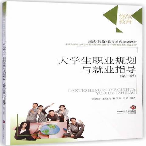 大學生職業規劃與就業指導(2014年西南財經大學出版社出版的圖書)