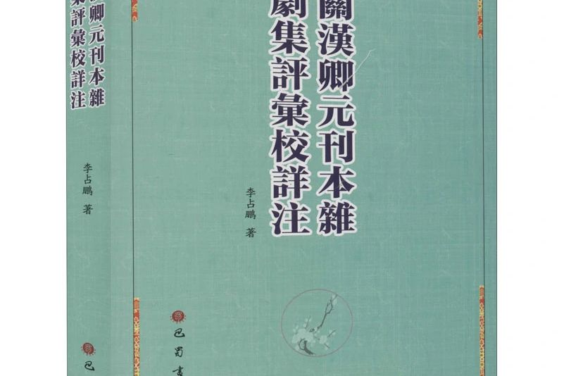 關漢卿元刊本雜劇集評匯校詳註