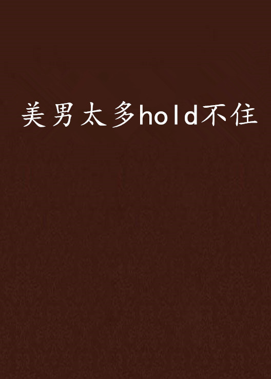 美男太多hold不住