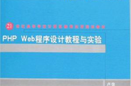 PHP Web程式設計教程與實驗