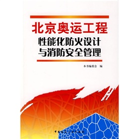 北京奧運工程性能化防火設計與消防安全管理