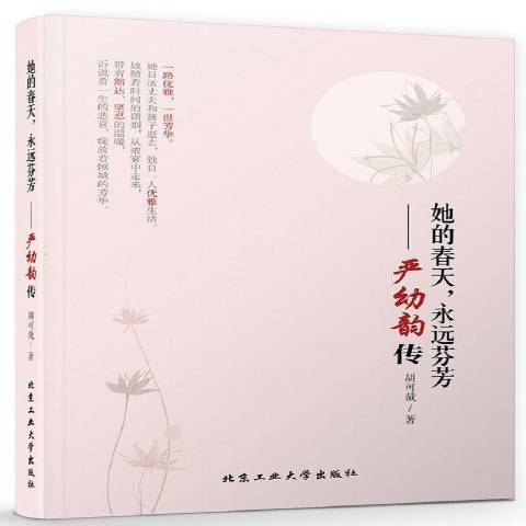 她的春天，永遠芬芳：嚴幼韻傳